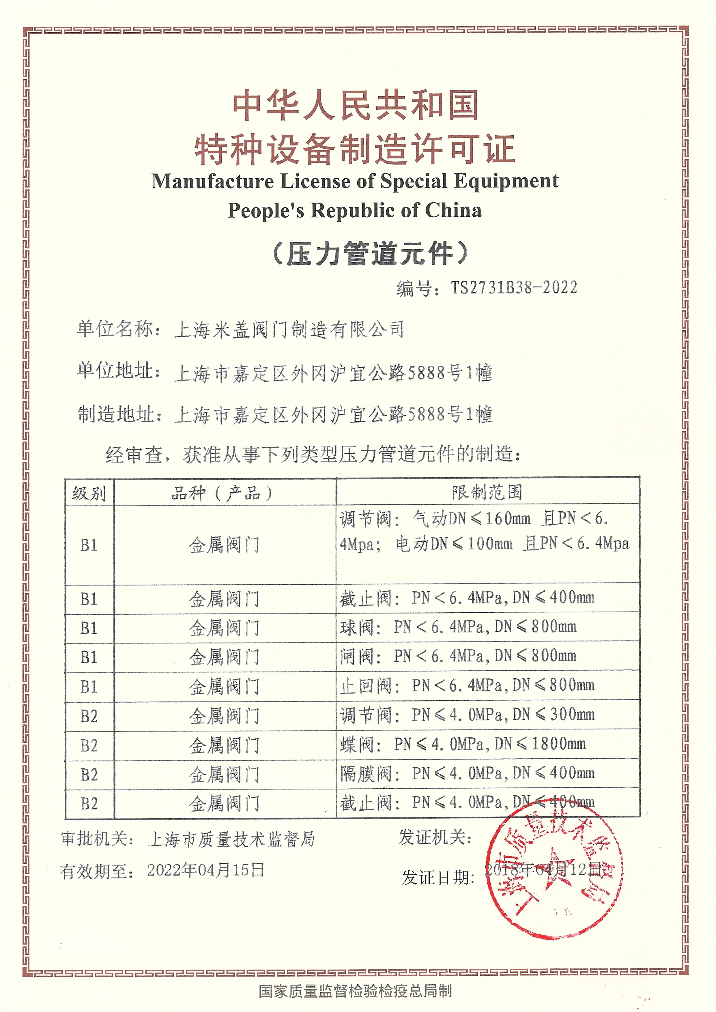中國特種設(shè)備制造許可證