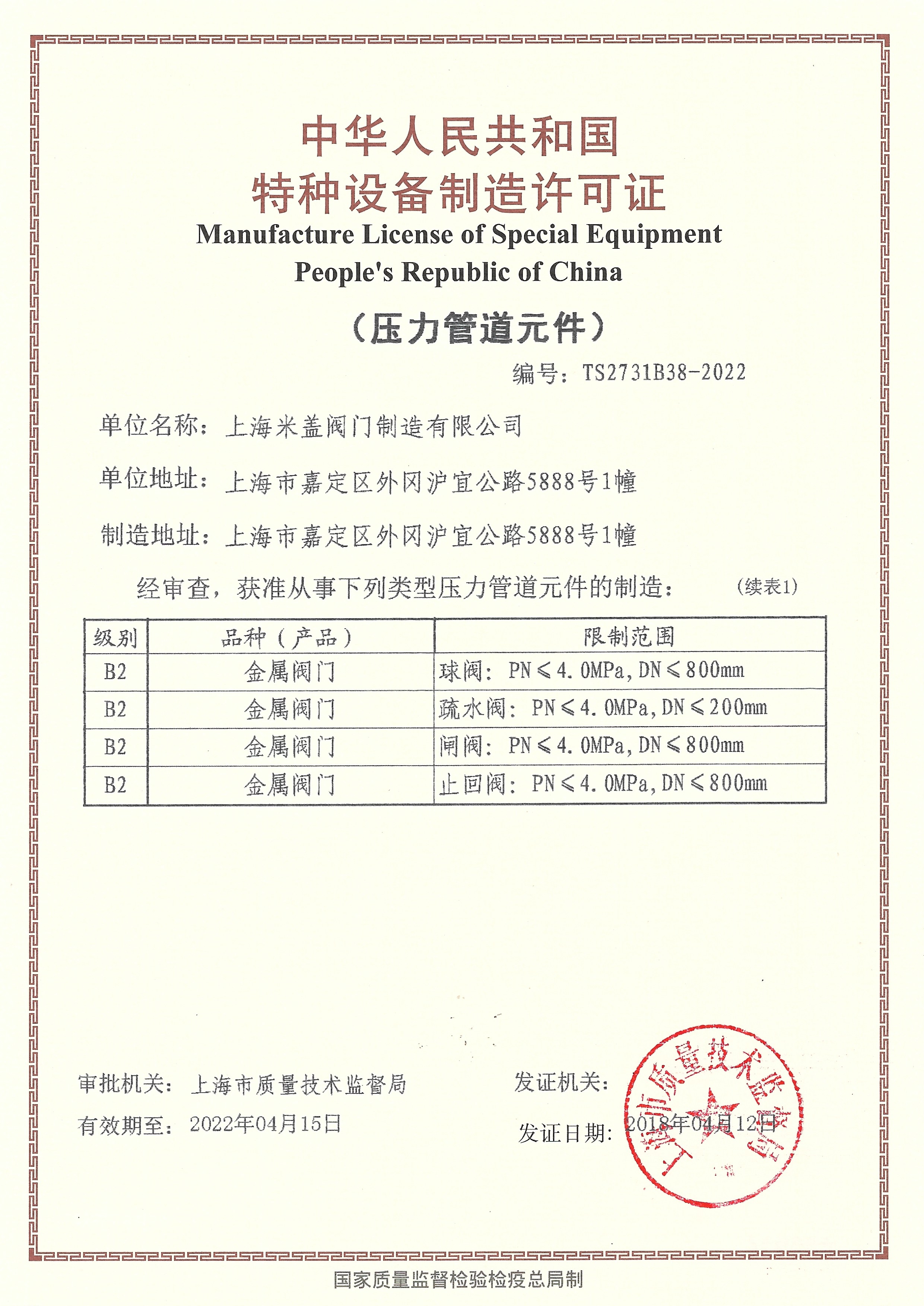 中國特種設(shè)備制造許可證